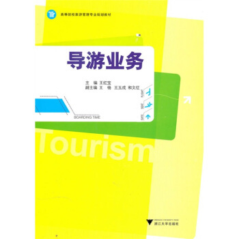 导游业务进阶指南——读《高等院校旅游管理专业规划教材:导游业务》